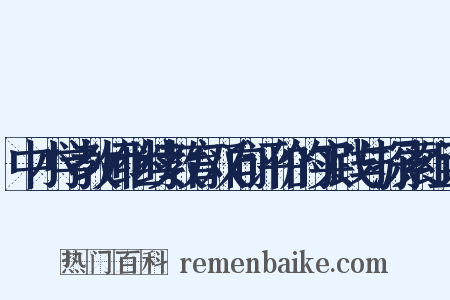 中小学教师继续教育双向评价的实践与探索组词是什么意思的图片